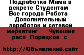 Подработка/Мама в декрете/Студентам - Все города Работа » Дополнительный заработок и сетевой маркетинг   . Чувашия респ.,Порецкое. с.